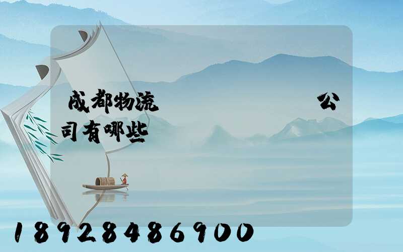 成都物流貨運(yùn)公司有哪些