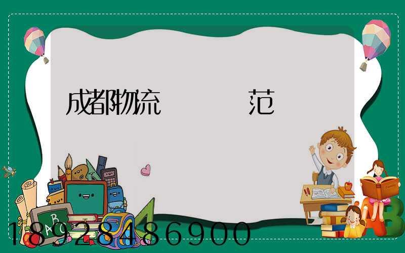 成都物流車輛運輸范圍