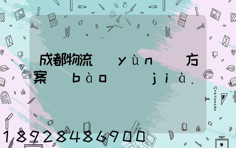 成都物流運(yùn)輸方案報(bào)價(jià)