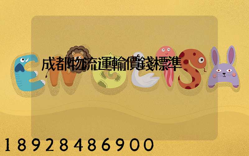 成都物流運輸價錢標準