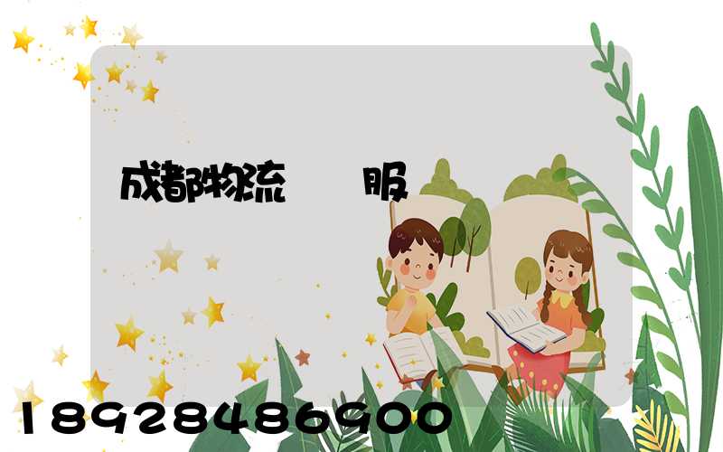 成都物流運輸服務價錢