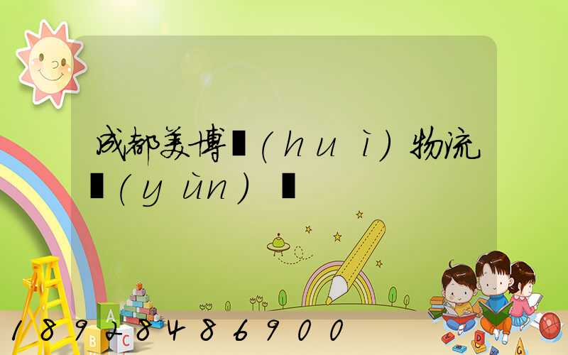 成都美博會(huì)物流運(yùn)輸