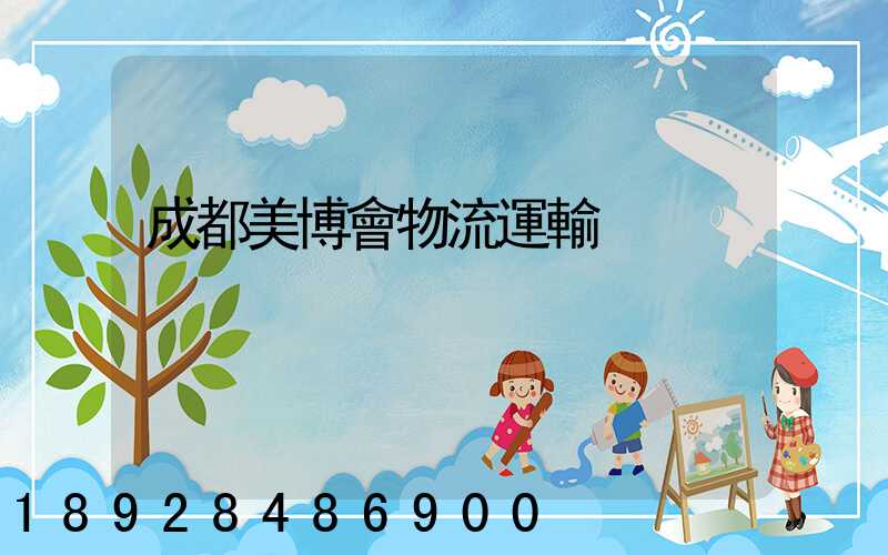 成都美博會物流運輸