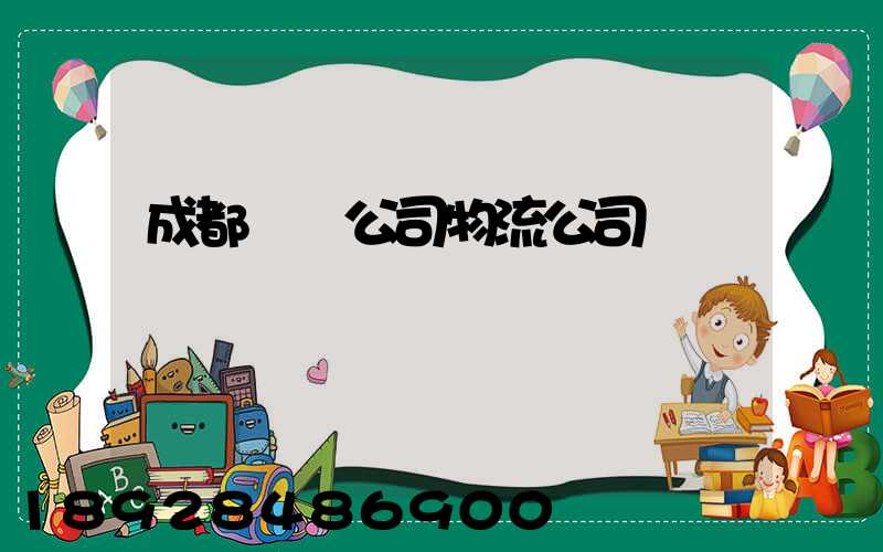 成都貨運公司物流公司電話