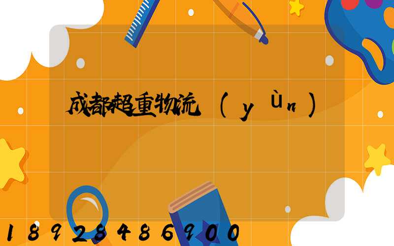 成都超重物流運(yùn)輸