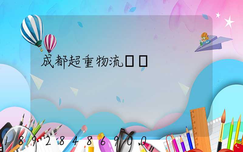 成都超重物流運輸