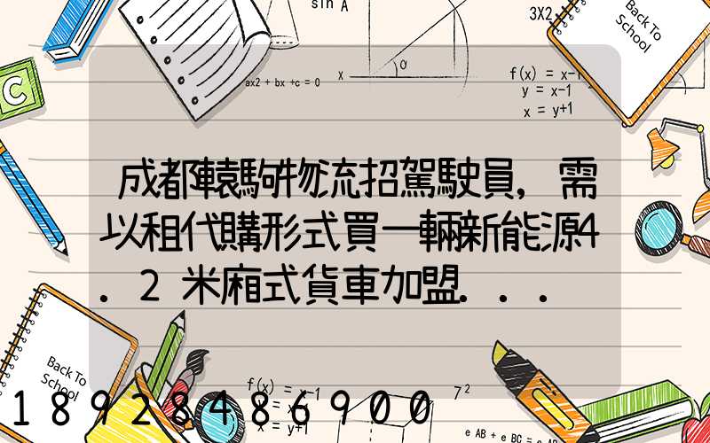 成都轅駒物流招駕駛員,需以租代購形式買一輛新能源4.2米廂式貨車加盟...