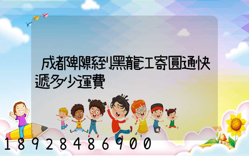 成都郫縣到黑龍江寄圓通快遞多少運費