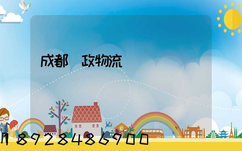 成都郵政物流電話