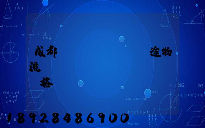 成都長(zhǎng)途物流運(yùn)輸價(jià)格