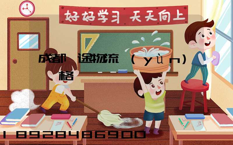 成都長途物流運(yùn)輸價格