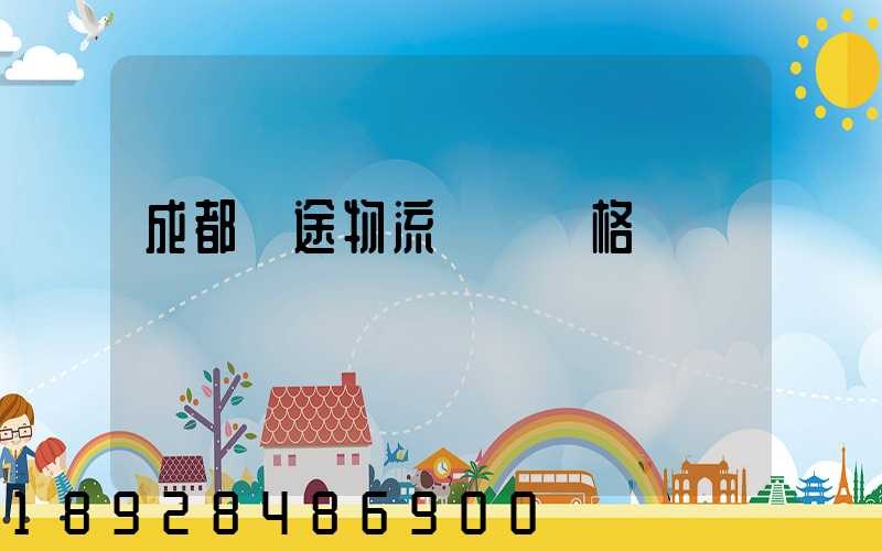 成都長途物流運輸價格