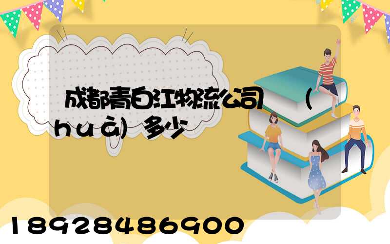 成都青白江物流公司電話(huà)多少