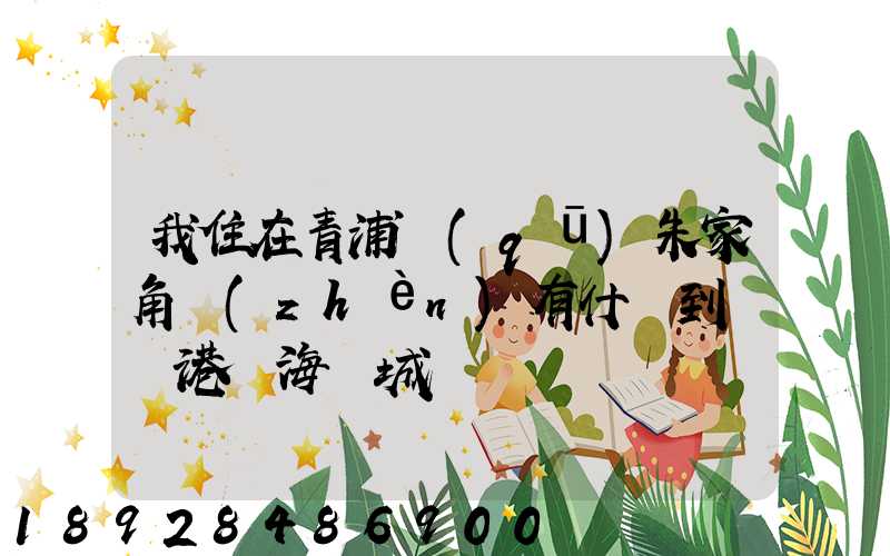 我住在青浦區(qū)朱家角鎮(zhèn)有什車到連運港東海縣城