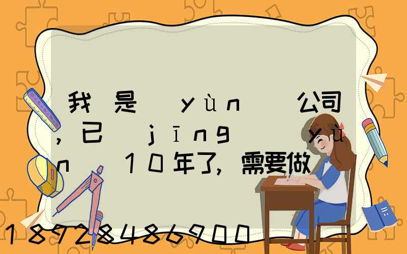 我們是運(yùn)輸公司,已經(jīng)運(yùn)營10年了,需要做環(huán)評報(bào)告嗎