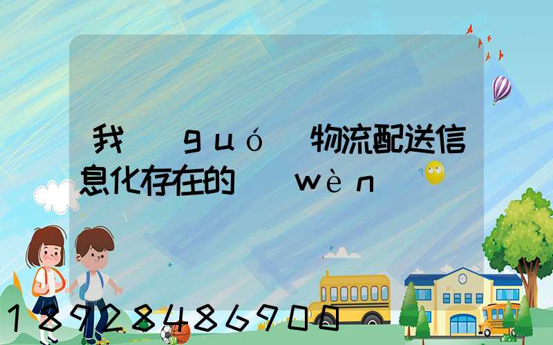 我國(guó)物流配送信息化存在的問(wèn)題
