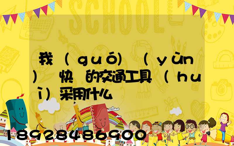 我國(guó)運(yùn)輸快遞的交通工具會(huì)采用什么