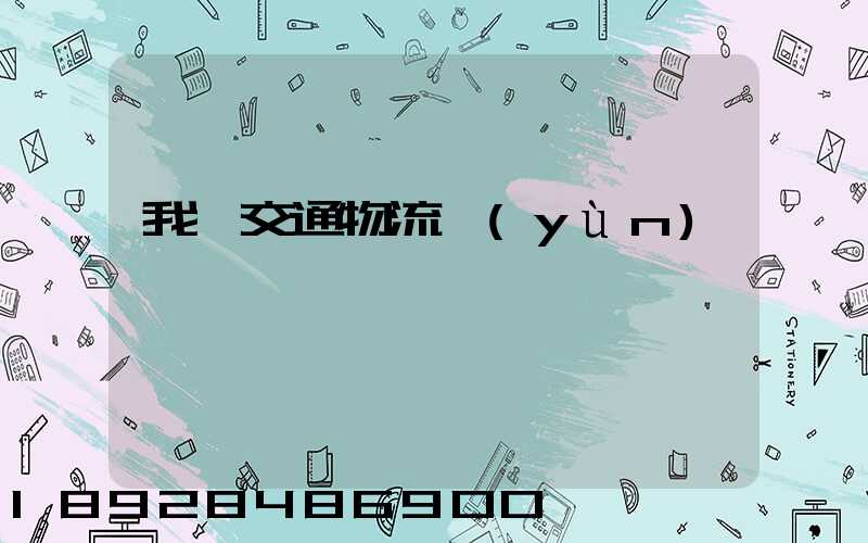 我國交通物流運(yùn)輸