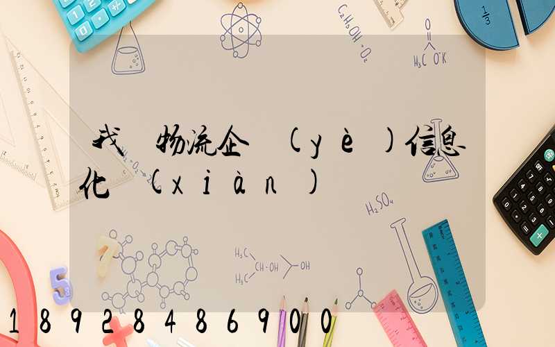 我國物流企業(yè)信息化現(xiàn)狀