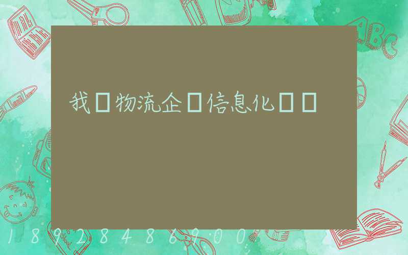 我國物流企業信息化現狀