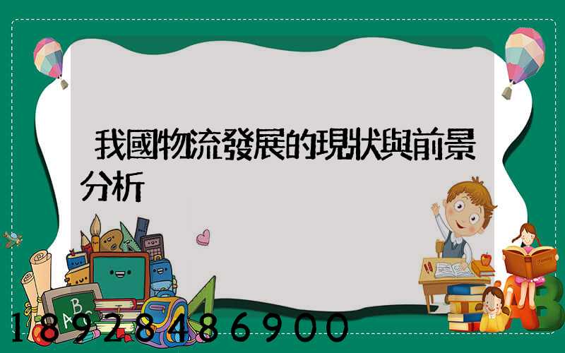 我國物流發展的現狀與前景分析