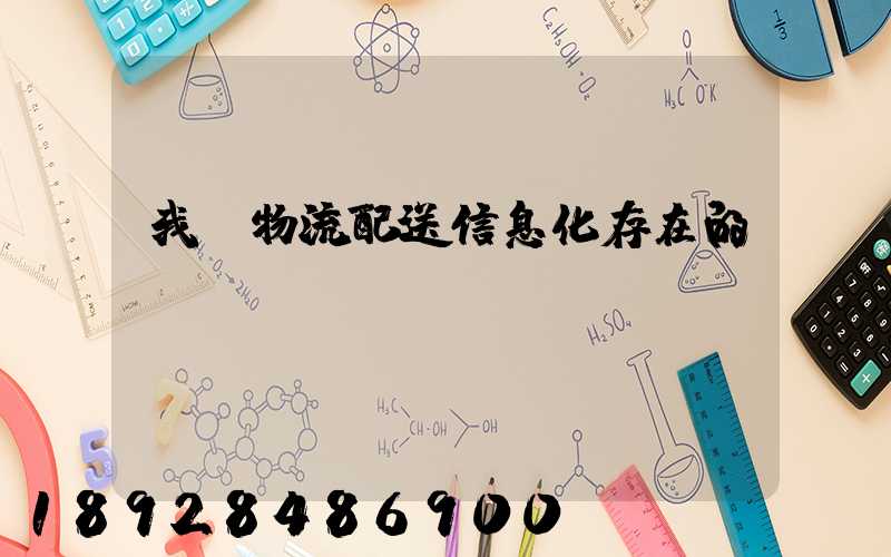 我國物流配送信息化存在的問題