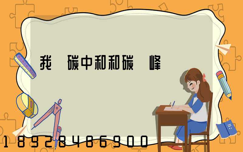 我國碳中和和碳達峰時間