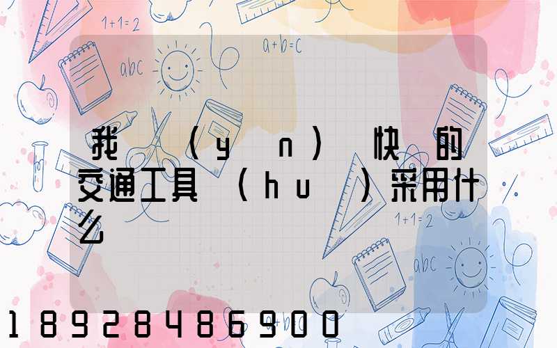 我國運(yùn)輸快遞的交通工具會(huì)采用什么