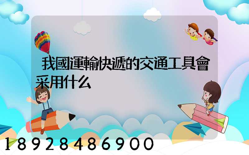 我國運輸快遞的交通工具會采用什么