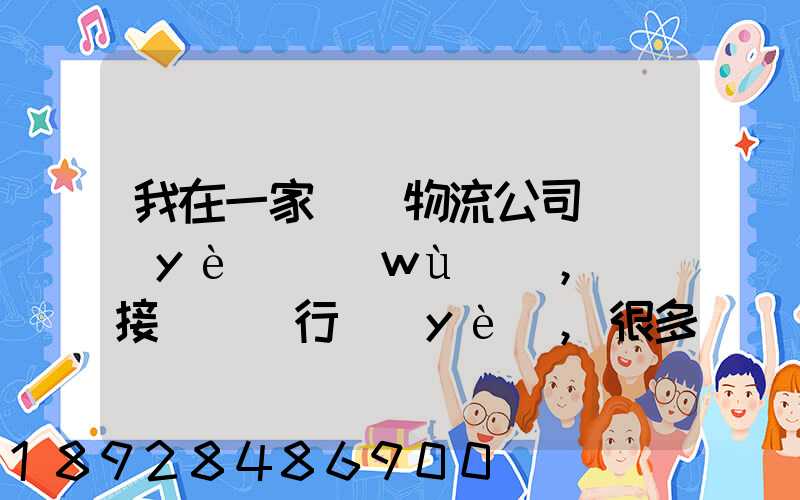 我在一家國際物流公司當業(yè)務(wù)員,剛剛接觸這個行業(yè),很多不懂,比如怎樣...