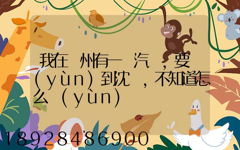 我在蘇州有一輛汽車,要運(yùn)到沈陽,不知道怎么運(yùn)