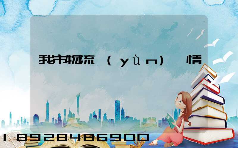 我市物流運(yùn)輸情況