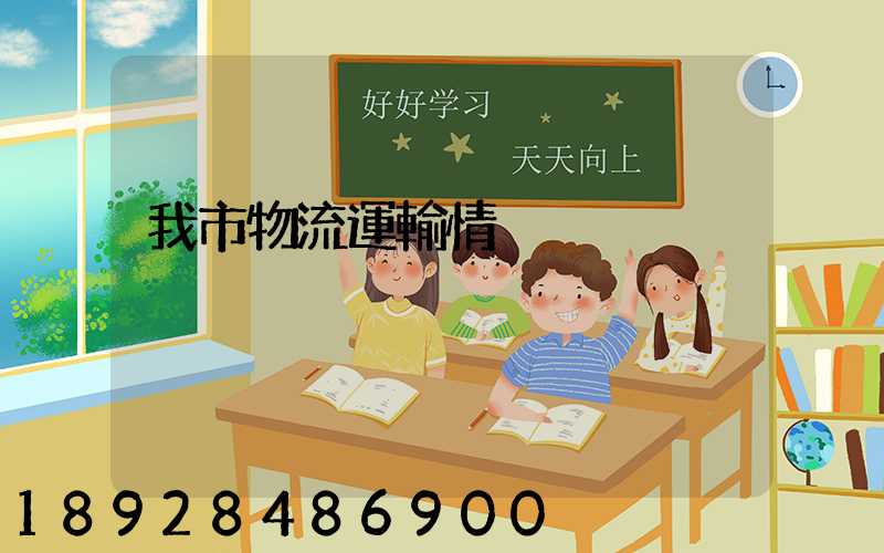 我市物流運輸情況