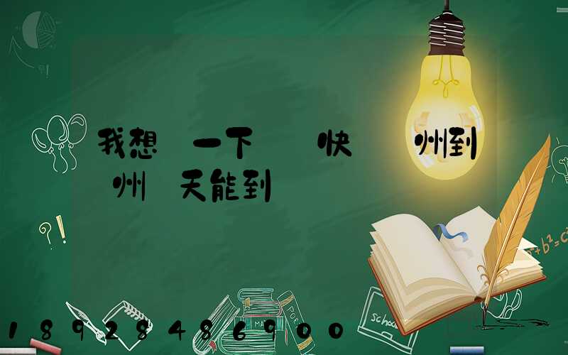 我想問一下順豐快遞蘇州到錦州幾天能到