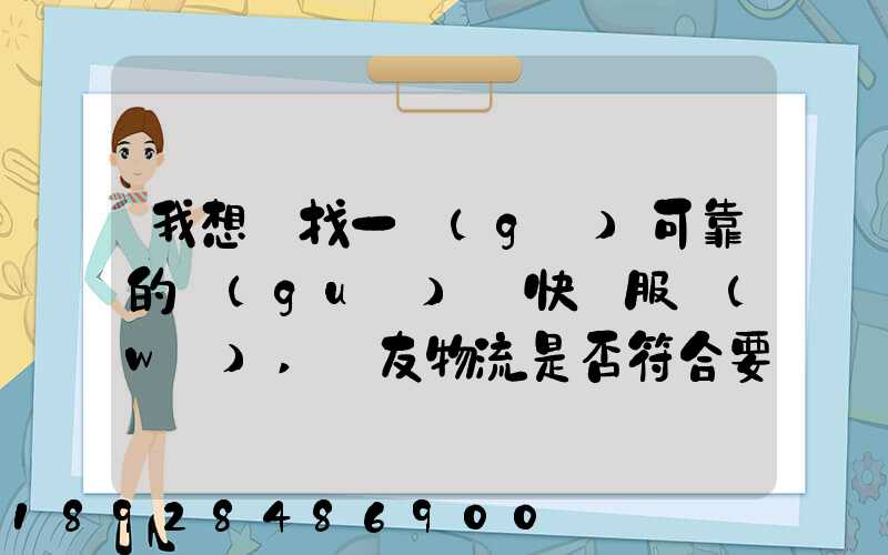 我想尋找一個(gè)可靠的國(guó)際快遞服務(wù),順友物流是否符合要求有沒(méi)有相關(guān)的...