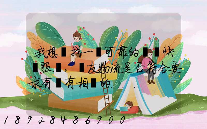 我想尋找一個可靠的國際快遞服務,順友物流是否符合要求有沒有相關的...