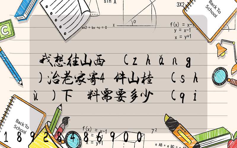 我想往山西長(zhǎng)治老家寄4件山楂樹(shù)下飲料需要多少錢(qián)!