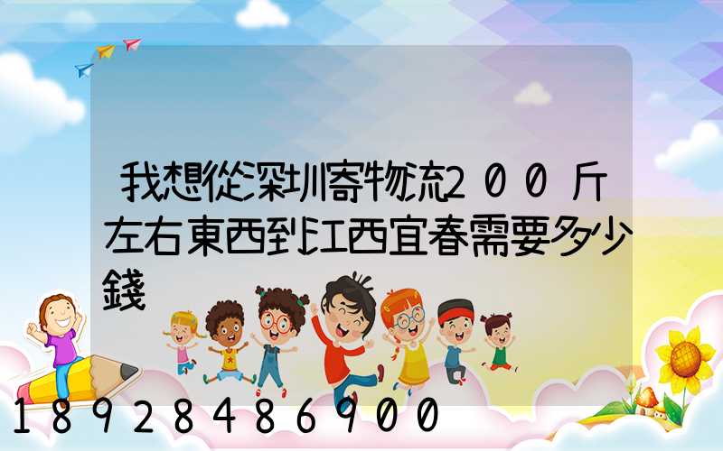 我想從深圳寄物流200斤左右東西到江西宜春需要多少錢