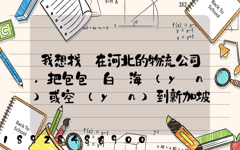我想找間在河北的物流公司,把包包從白溝海運(yùn)或空運(yùn)到新加坡,有沒有可靠...
