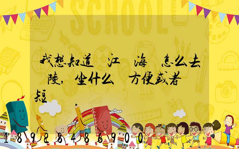 我想知道從江蘇海門怎么去銅陵,坐什么車方便或者時間短
