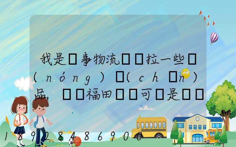 我是從事物流運輸拉一些農(nóng)產(chǎn)品,選擇福田歐馬可還是東風(fēng)多利卡_百度...