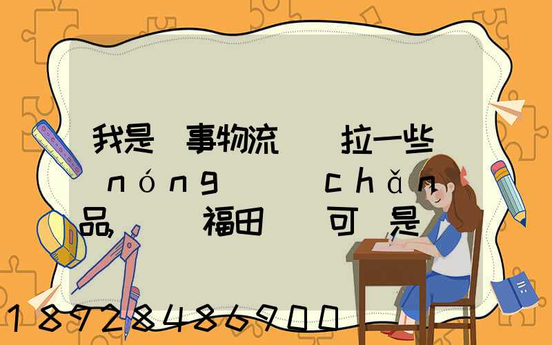 我是從事物流運輸拉一些農(nóng)產(chǎn)品,選擇福田歐馬可還是東風多利卡_百度...