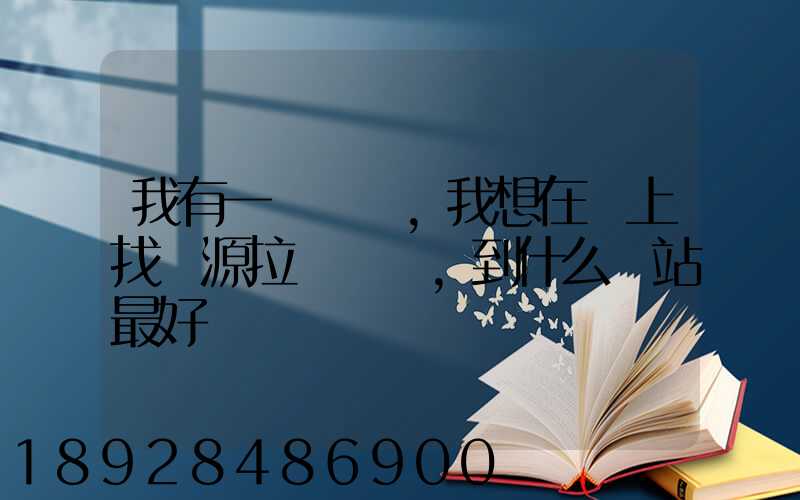 我有一輛貨車,我想在網上找貨源拉貨運輸,到什么網站最好