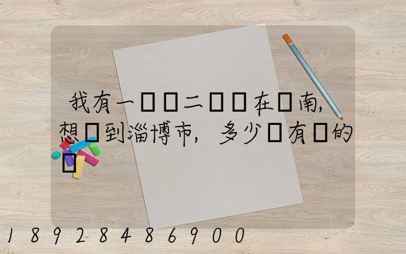 我有一電動二輪車在濟南,想運到淄博市,多少錢有運的嗎