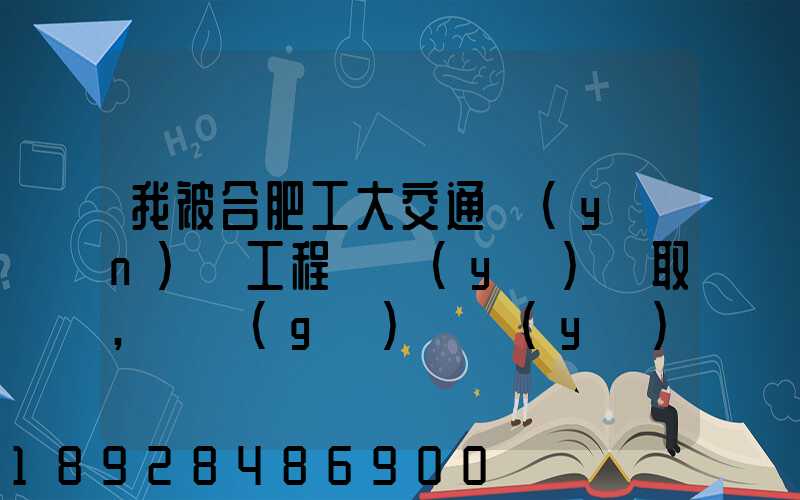 我被合肥工大交通運(yùn)輸工程專業(yè)錄取,這個(gè)專業(yè)咋樣就業(yè)前景好不適合...