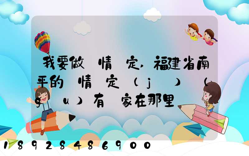我要做傷情鑒定,福建省南平的傷情鑒定機(jī)構(gòu)有幾家在那里