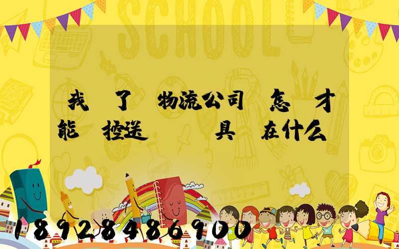 我開了個物流公司,怎樣才能監控送貨車輛具體在什么問題