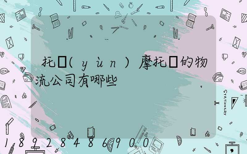 托運(yùn)摩托車的物流公司有哪些