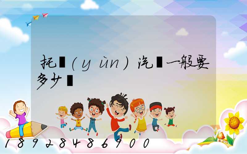 托運(yùn)汽車一般要多少錢