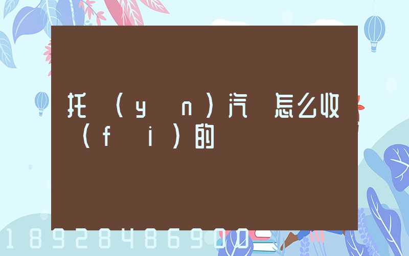 托運(yùn)汽車怎么收費(fèi)的